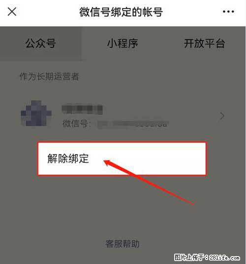 如何删除绑定别人的微信公众号运营帐号? - 生活百科 - 天津生活社区 - 天津28生活网 tj.28life.com