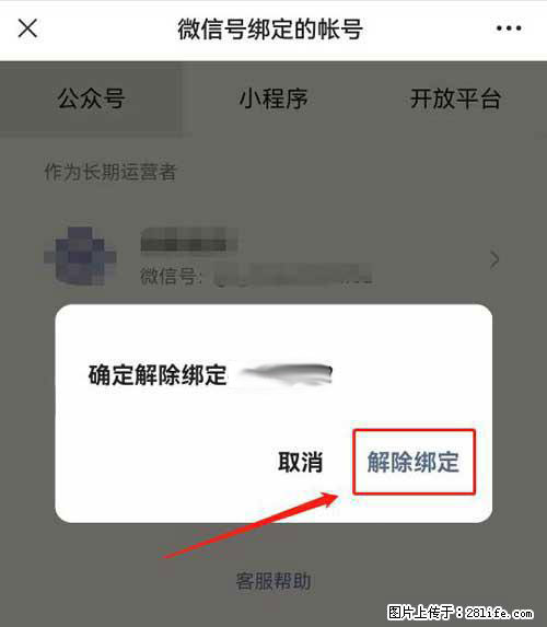 如何删除绑定别人的微信公众号运营帐号? - 生活百科 - 天津生活社区 - 天津28生活网 tj.28life.com