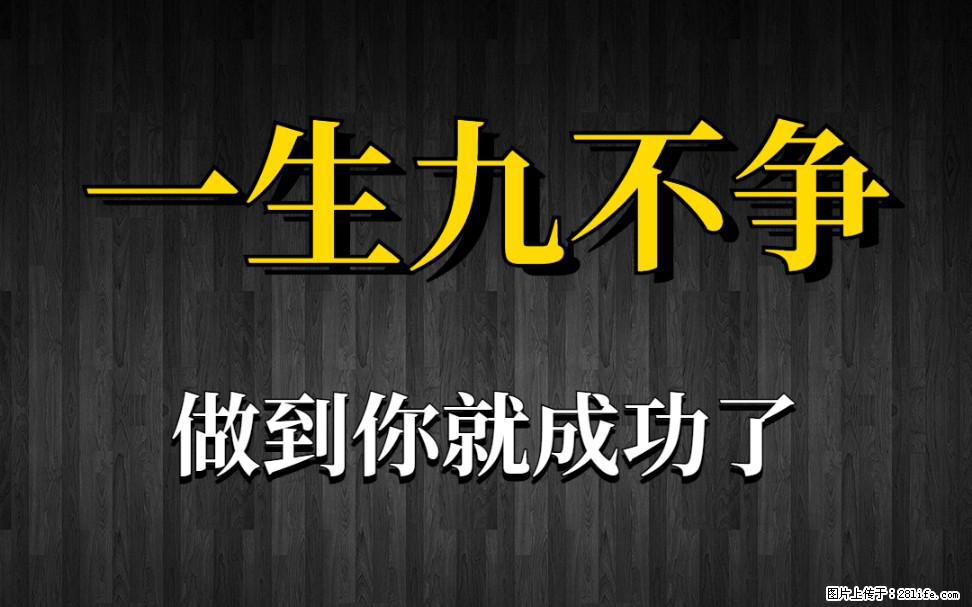 【一生九不争】做到了你就成功了 - 灌水专区 - 天津生活社区 - 天津28生活网 tj.28life.com