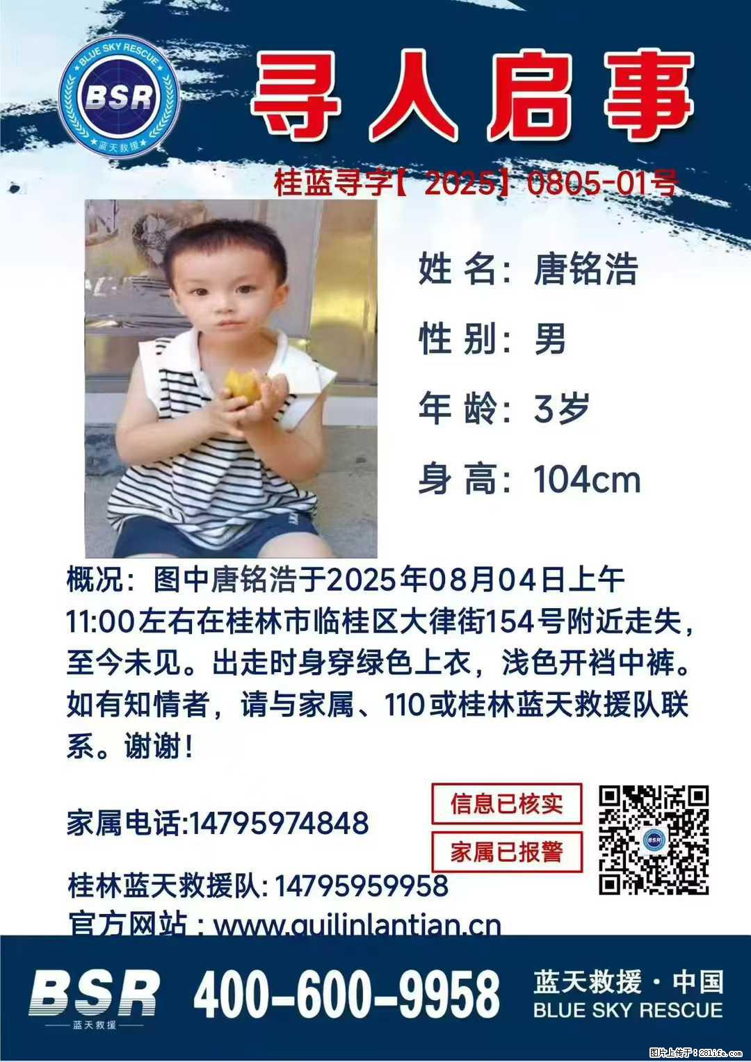 【寻人启事】图中唐铭浩于2025年08月04日上午11:00左右在桂林市临桂区大律街154号附近走失 - 其他广告 - 广告专区 - 天津分类信息 - 天津28生活网 tj.28life.com