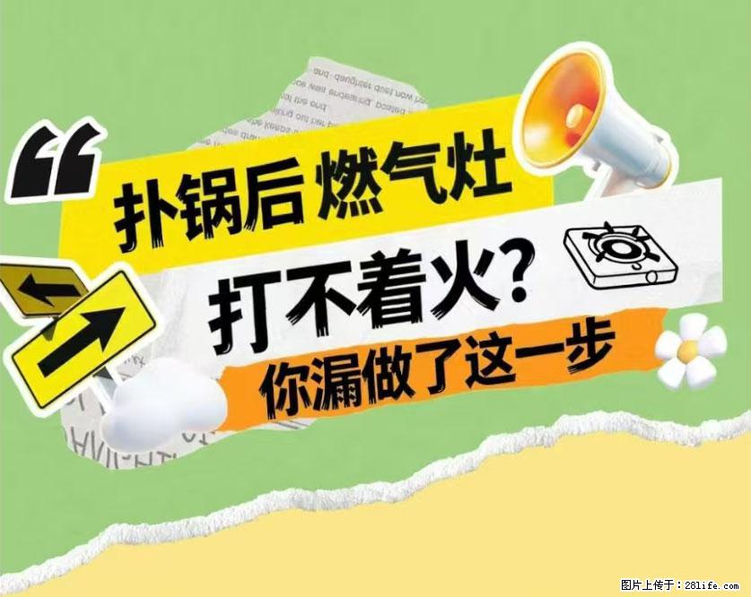 煲汤煮面时，溢锅了，清理干净后，燃气灶却一直点不着火怎么办？ - 家居生活 - 天津生活社区 - 天津28生活网 tj.28life.com