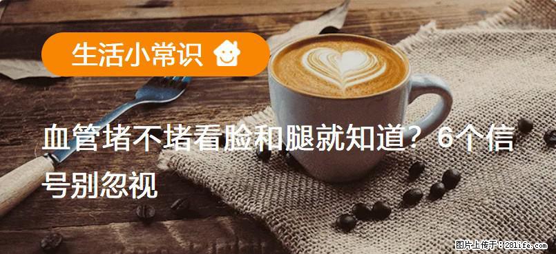 血管堵不堵看脸和腿就知道?6个信号别忽视! - 生活百科 - 天津生活社区 - 天津28生活网 tj.28life.com