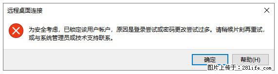 阿里云远程连接云服务器,老是提示“为安全考虑,已锁定该用户帐户”解决方案 - 生活百科 - 天津生活社区 - 天津28生活网 tj.28life.com