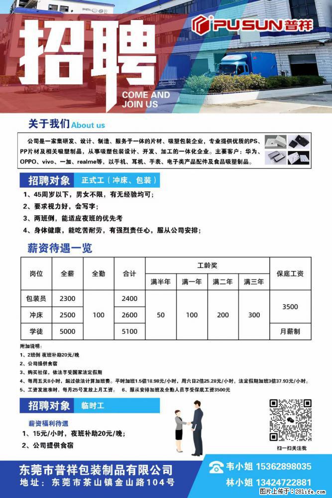 【东莞市普祥包装制品有限公司】招聘 正式工(包装、冲床、学徒)、临时工 - 电子/通信/技术 - 招聘求职 - 天津分类信息 - 天津28生活网 tj.28life.com