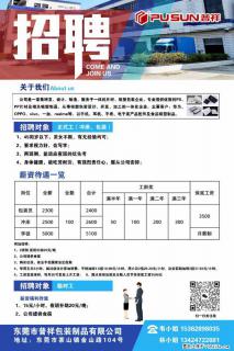 【东莞市普祥包装制品有限公司】招聘 正式工(包装、冲床、学徒)、临时工 - 天津28生活网 tj.28life.com