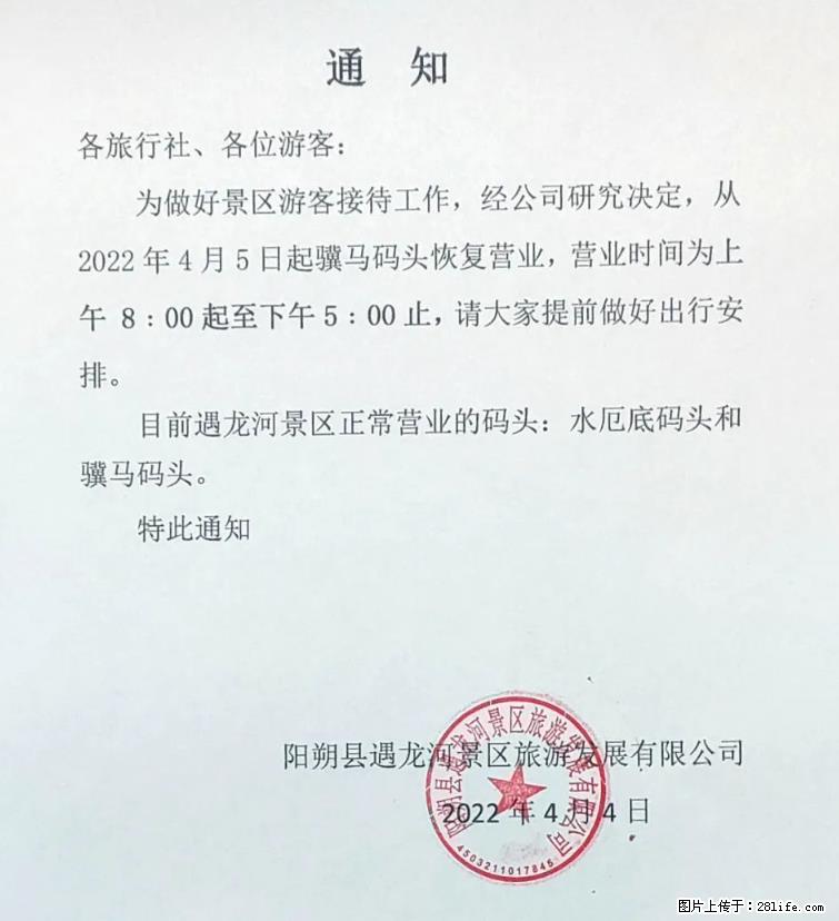 桂林市阳朔县遇龙河景区发布通知,从2022年4月5日起,骥马码头恢复营业。 - 游山玩水 - 天津生活社区 - 天津28生活网 tj.28life.com