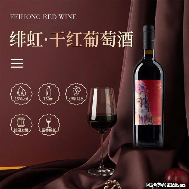 翁虹自创绯虹干红葡萄酒 - 餐饮美食 - 饮食特产 - 天津分类信息 - 天津28生活网 tj.28life.com