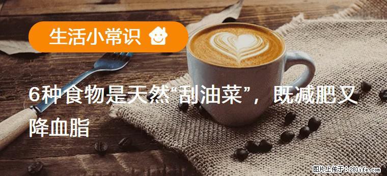 【生活小常识】6种食物是天然“刮油菜”，既减肥又降血脂 - 天津生活资讯 - 天津28生活网 tj.28life.com