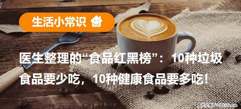 【生活小常识】医生整理的“食品红黑榜”：10种垃圾食品要少吃，10种健康食品要多吃！ - 天津生活资讯 - 天津28生活网 tj.28life.com