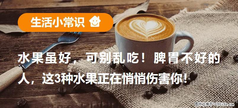 水果虽好，可别乱吃！脾胃不好的人，这3种水果正在悄悄伤害你！ - 天津生活资讯 - 天津28生活网 tj.28life.com