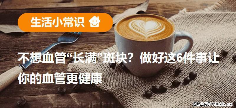 不想血管“长满”斑块？做好这6件事让你的血管更健康 - 天津生活资讯 - 天津28生活网 tj.28life.com