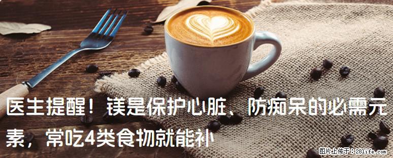 医生提醒！镁是保护心脏、防痴呆的必需元素，常吃4类食物就能补 - 天津生活资讯 - 天津28生活网 tj.28life.com