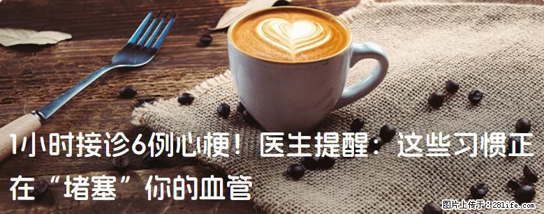 1小时接诊6例心梗！医生提醒：这些习惯正在“堵塞”你的血管 - 天津生活资讯 - 天津28生活网 tj.28life.com