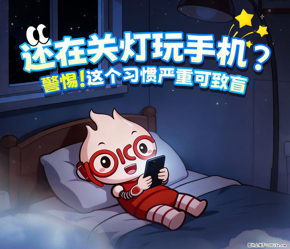 【健康科普】还在关灯玩手机？警惕！这个习惯严重可致盲！ - 天津生活资讯 - 天津28生活网 tj.28life.com